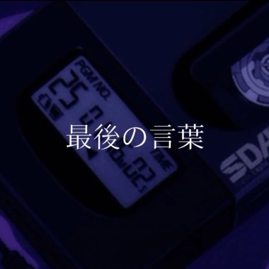 遺言 ft.輪椅俠