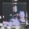 樓上的房客 Ft.輪椅俠