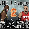 DMR& Xiangred-籃球廢物2
