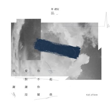 我愛你對不起謝謝你沒關係_Cover By Mini
