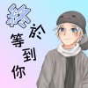 終於等到你 - 周興哲 夢想的聲音ver. (翻唱BY懷特)
