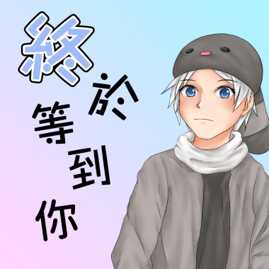 終於等到你 - 周興哲 夢想的聲音ver. (翻唱BY懷特)