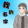 我的名字 - 焦邁奇 (翻唱BY懷特)