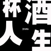杯酒人生