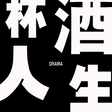 杯酒人生