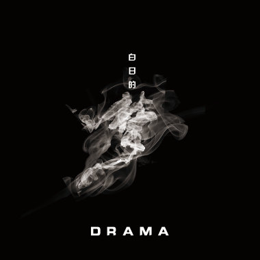 白日的梦