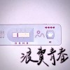 浪費青春