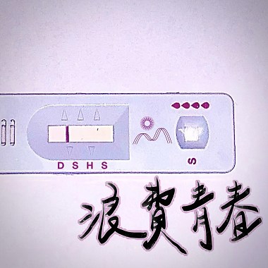 浪費青春