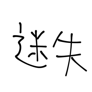 迷失 40秒 Demo