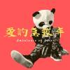 爱的急救车乐队A.O.L - 小心傻X watch out losers!