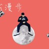 月球漫步