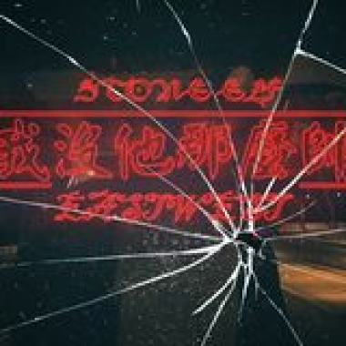 石頭精靈-我沒他那麼帥