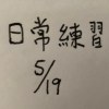 日常練習 pt 1