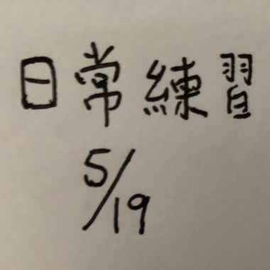 日常練習 pt 1