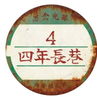 四年長巷《訊號》