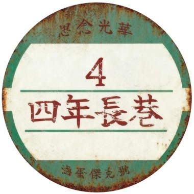 四年長巷《家在很遠的地方》