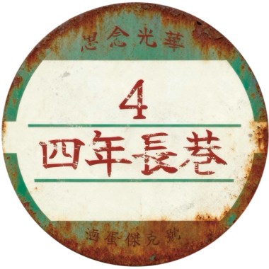 四年長巷《訊號》