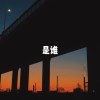 明日大丈夫-是谁