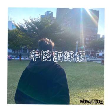Damon孟緯 -午後雷陣雨