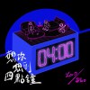DLo&沈祐辰SHEN-想你想到四點鐘(Audio)