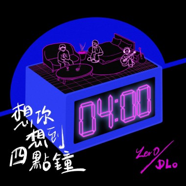 DLo&沈祐辰SHEN-想你想到四點鐘(Audio)