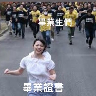 追逐