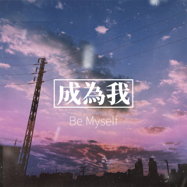 成為我 Be Myself