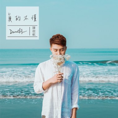 真的不懂