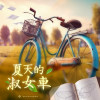 夏天的淑女車(Demo)