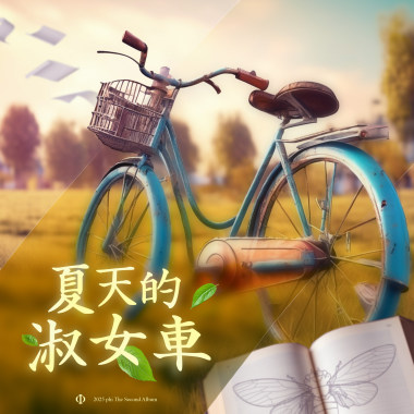 夏天的淑女車(Demo)