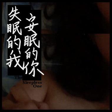 失眠的我安眠的你 The Sleepless One｜feat. 陳侑彤 Verity Power