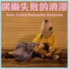 偶爾失敗的浪漫 Your Failed Romantic Gestures｜feat. 郭鈞涵、Robot Swing