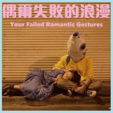 偶爾失敗的浪漫 Your Failed Romantic Gestures｜feat. 郭鈞涵、Robot Swing