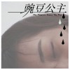豌豆公主 The Princess Hates The Pea｜feat. 王品裙 PP Wang
