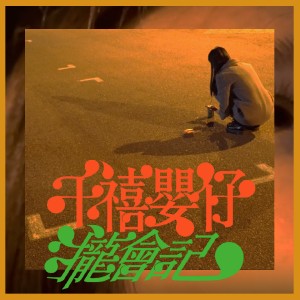 千禧嬰仔攏會記｜feat. 陳以恆 Yi-Heng Chen