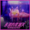 永遠的星期天 That Sunday lasts forever｜feat. 沈筱卿（貝克小姐 miss bac）