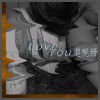 Love You遐呢甜｜feat. 高娜娜 Nana