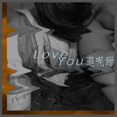 Love You遐呢甜｜feat. 高娜娜 Nana