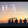 仁武高中115級畢業歌《鯨落》