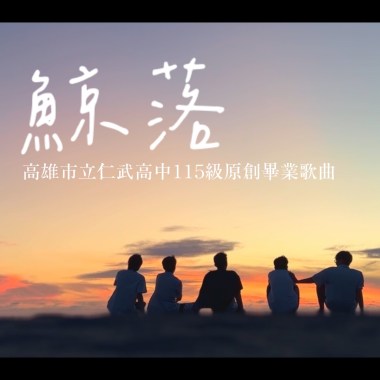 仁武高中115級畢業歌《鯨落》