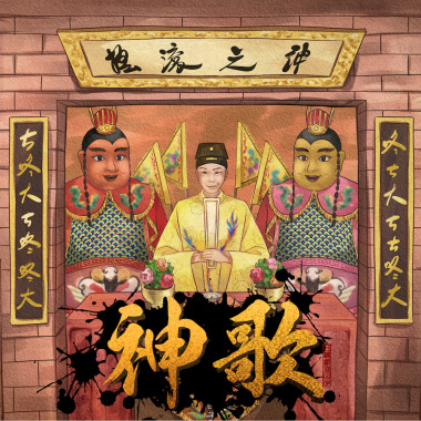 五樓那些日子 Days From Fifth【神歌】