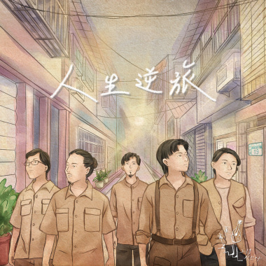 五樓那些日子 Days From Fifth【人生逆旅】