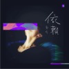 依赖