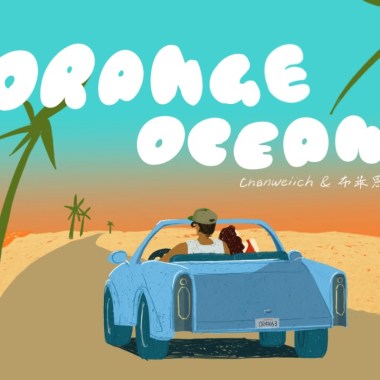 Orange Ocean ft.布萊恩