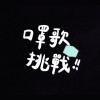口罩歌