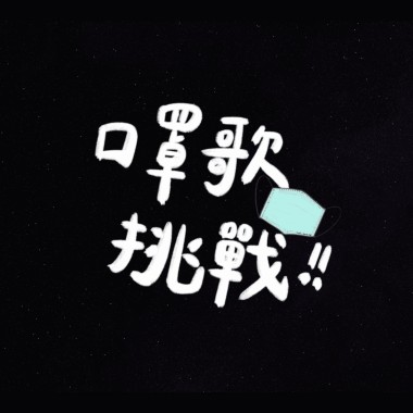 口罩歌