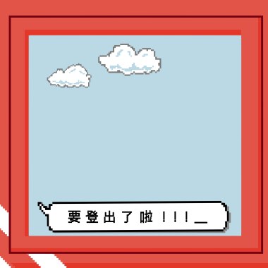 雄女110畢業歌『要登出了啦』