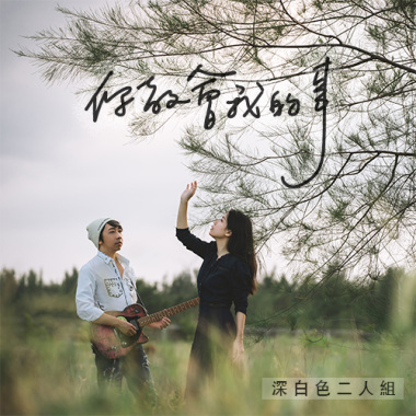 你教會我的事