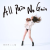 All Pain No Gain 做白工的人