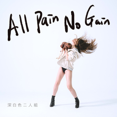All Pain No Gain 做白工的人